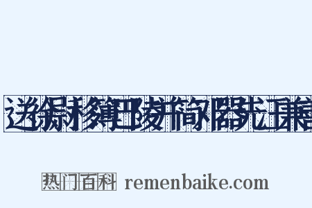 送徐尉移簿巴陵并简邓器先汪兼善是什么意思的图片